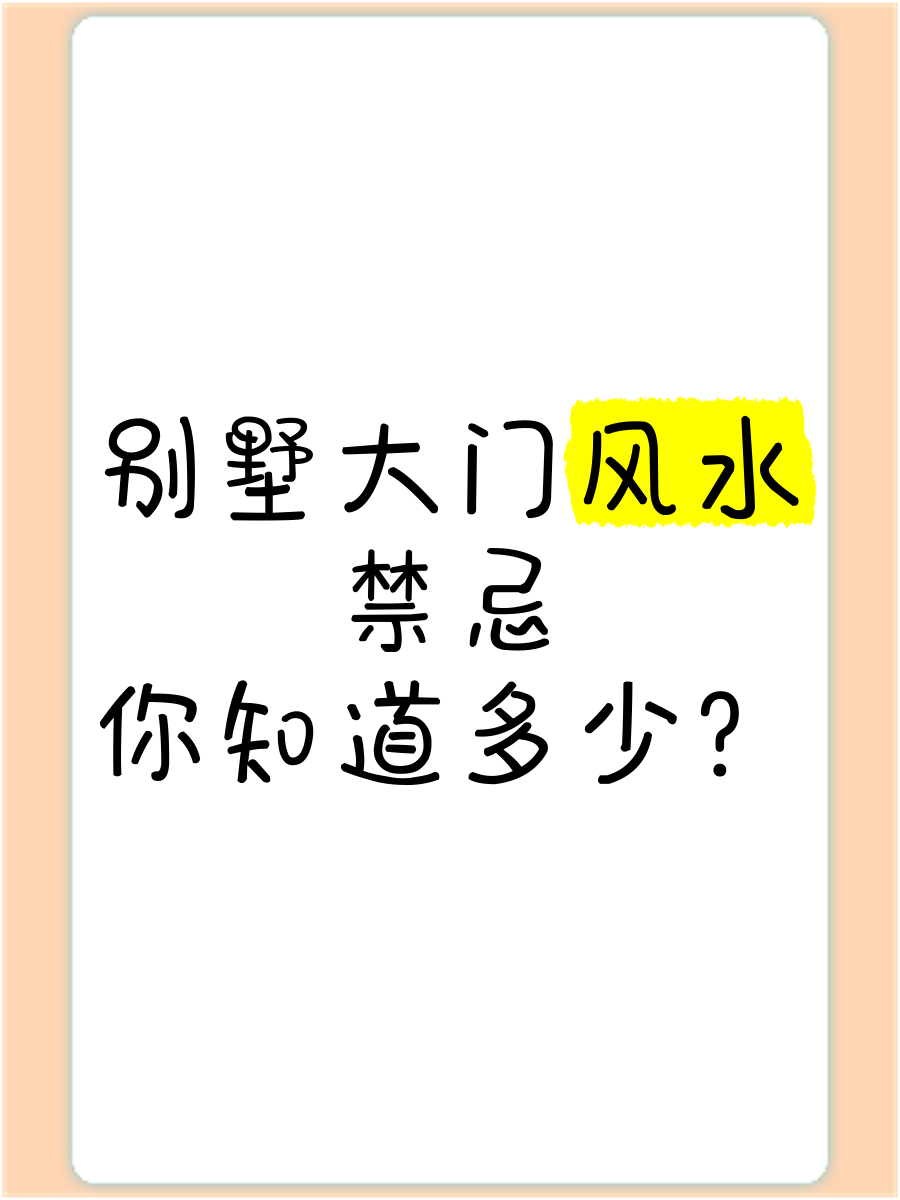 科普展现:买别墅风水忌讳（买别墅禁忌）