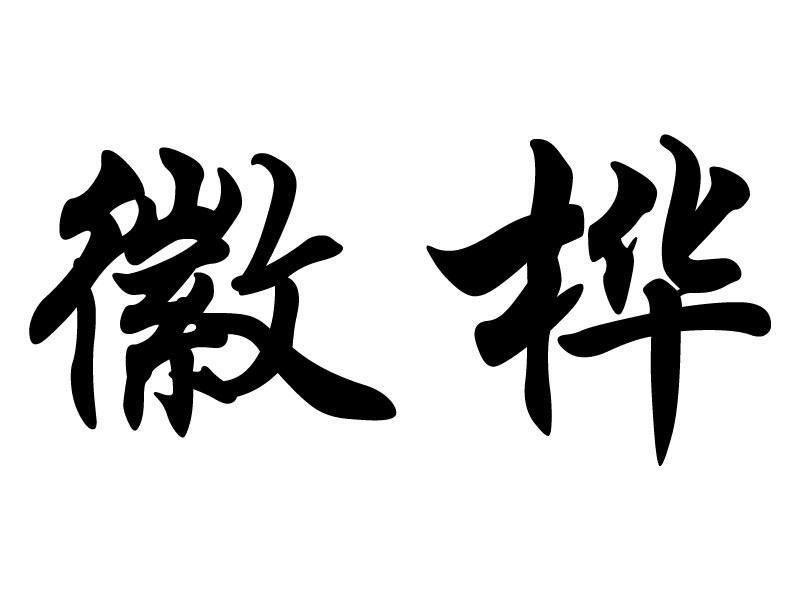 桦字做名字寓意