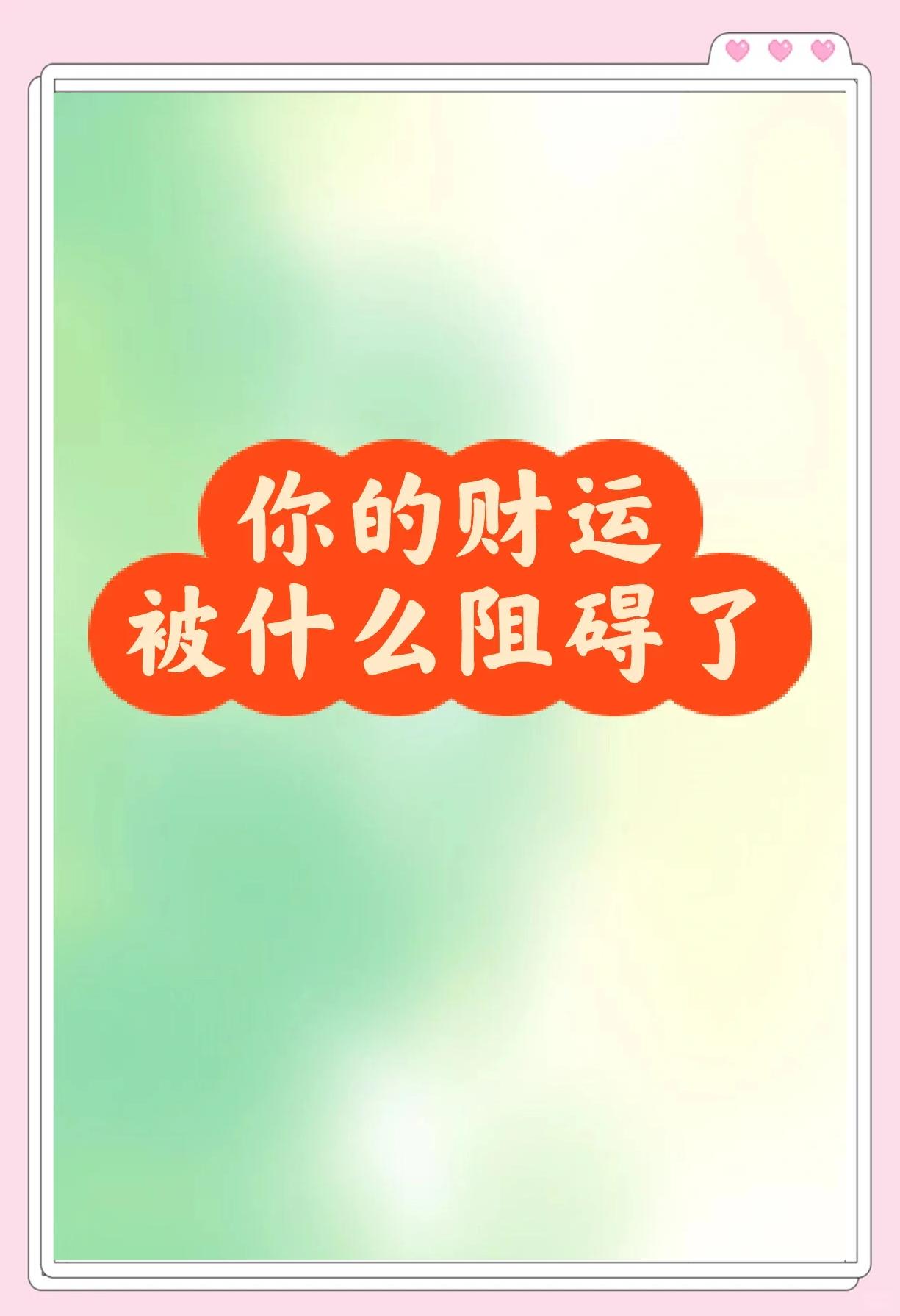 财运不好