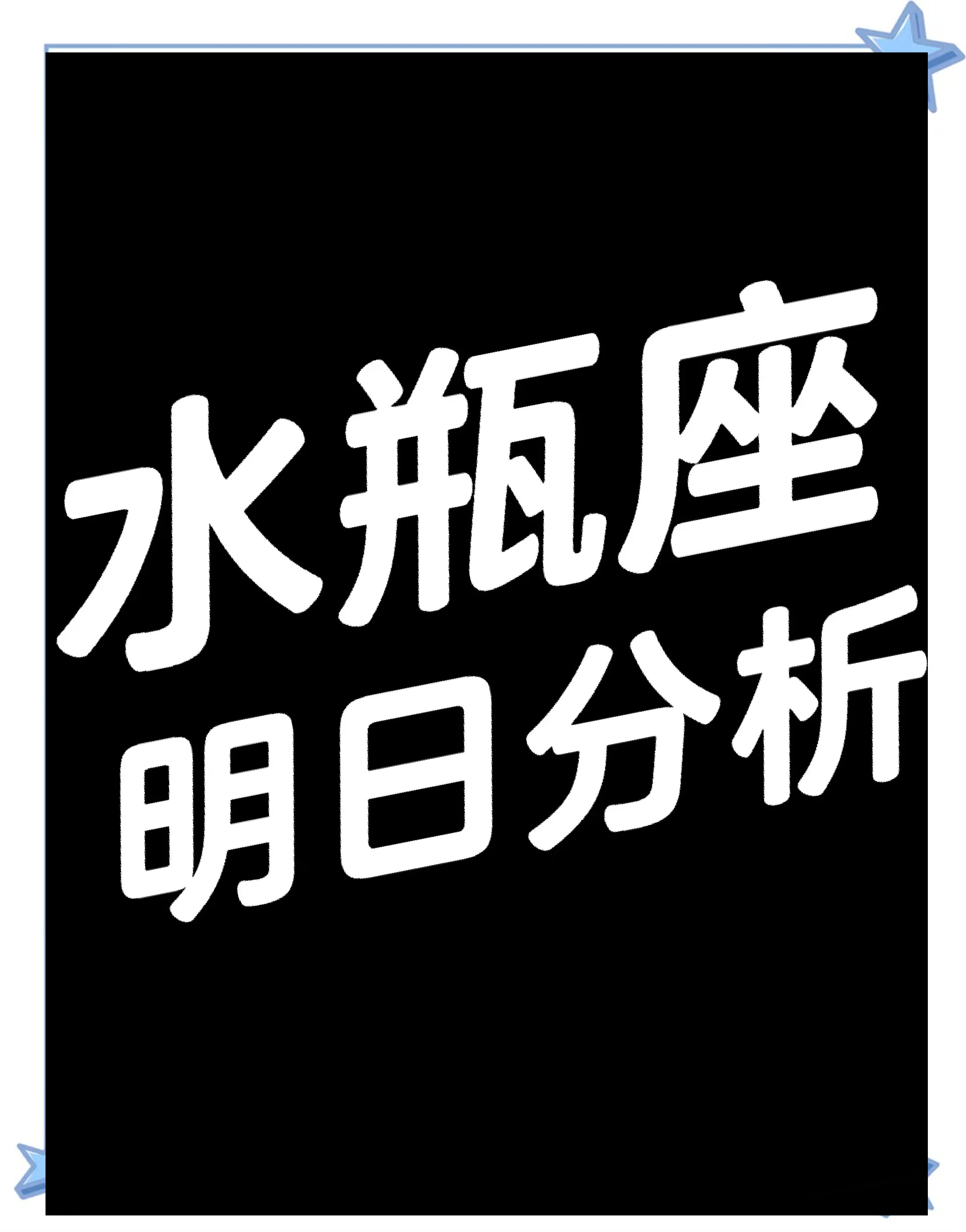 水平座今日运势