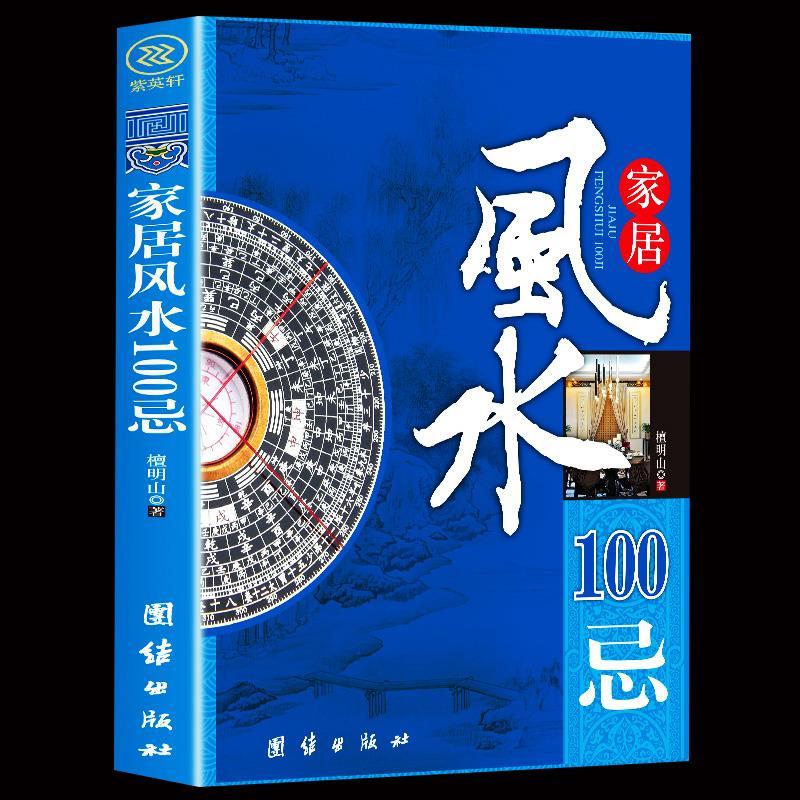家居风水布置禁忌