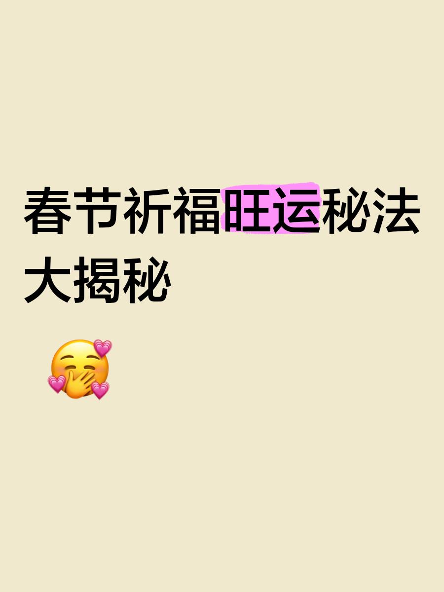 科普展现:新年开运方法（过年开运方法）