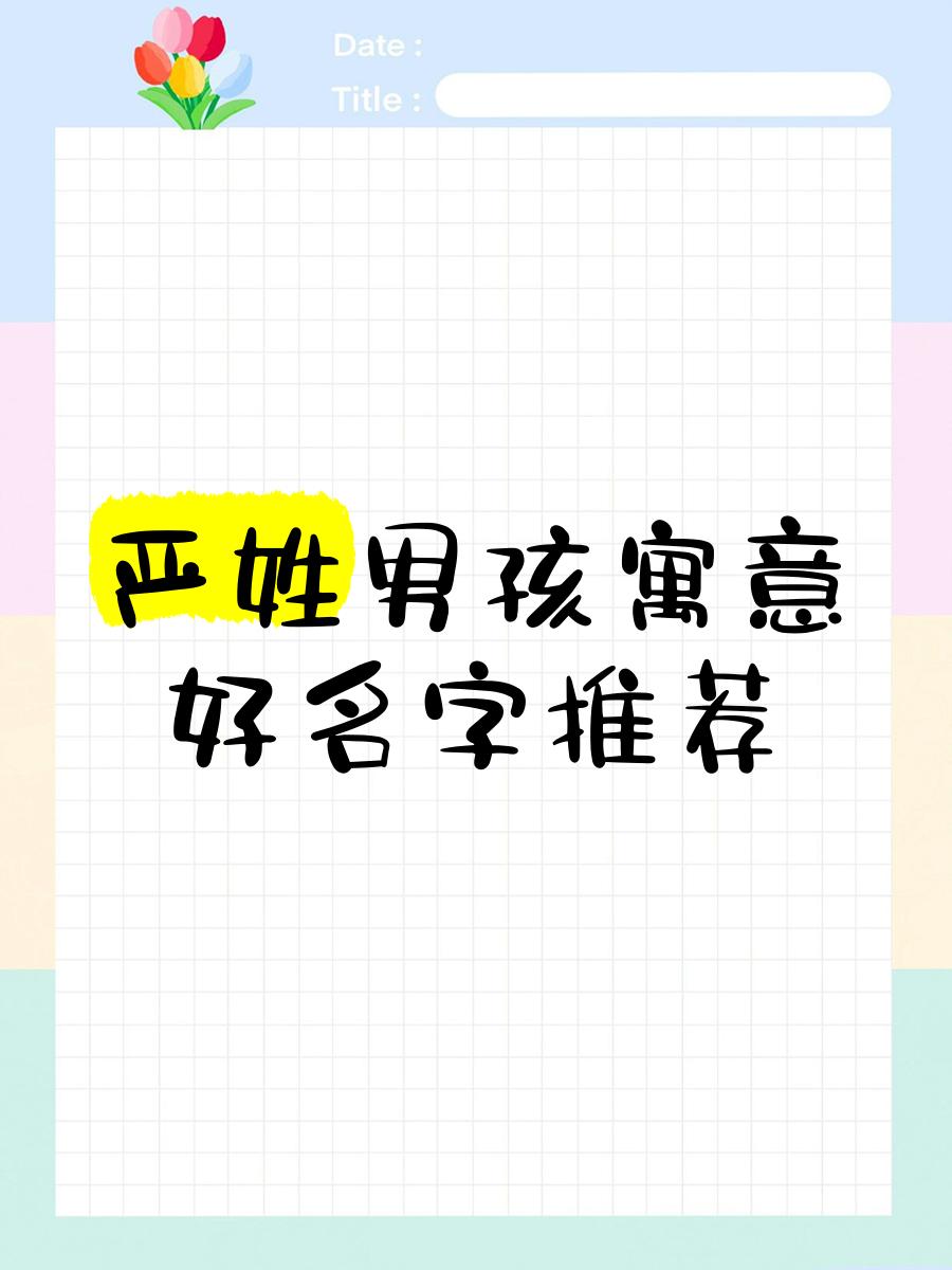 姓严女孩名字