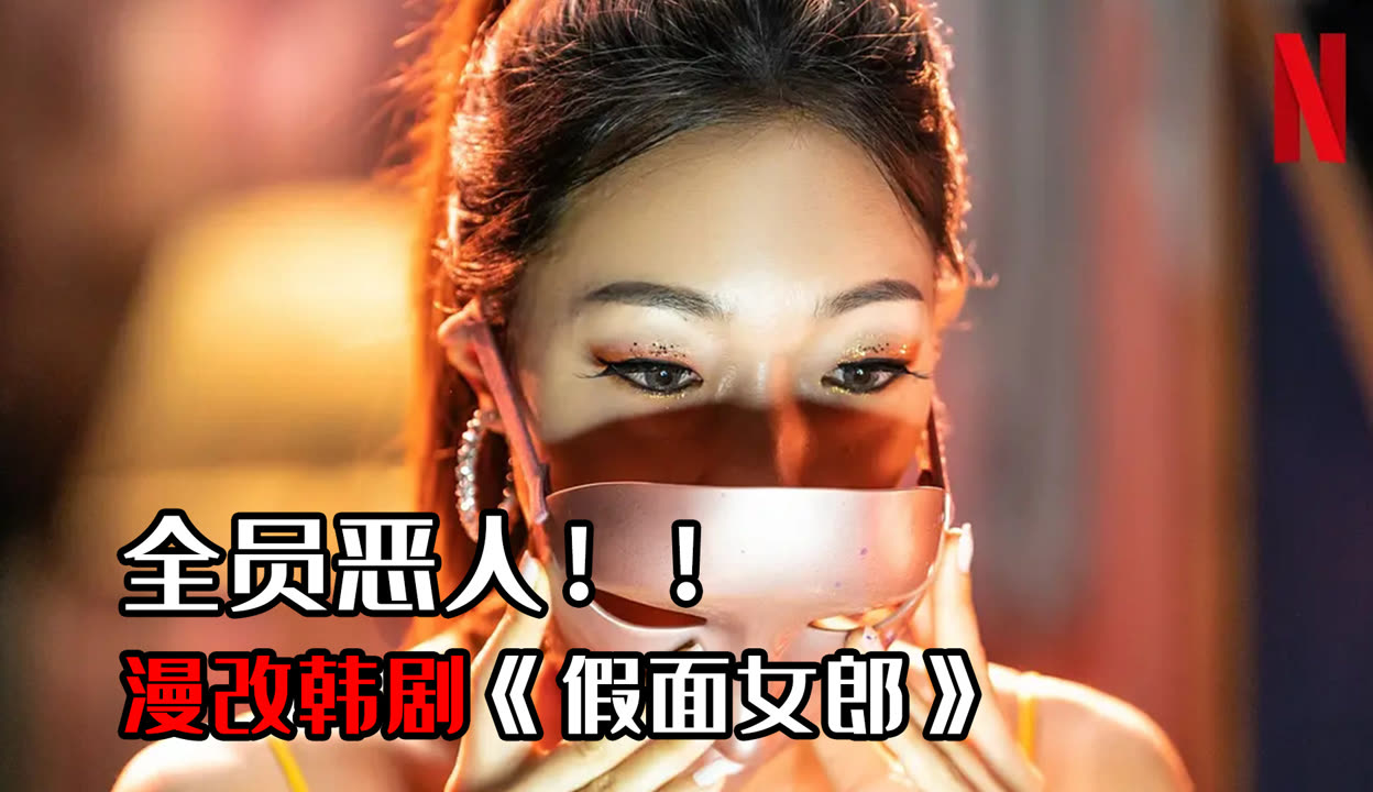 假面女郎在线观看免费完整版高清