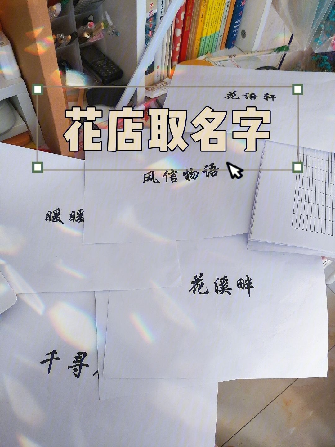 科普展现:测名好坏（测名字好不好）