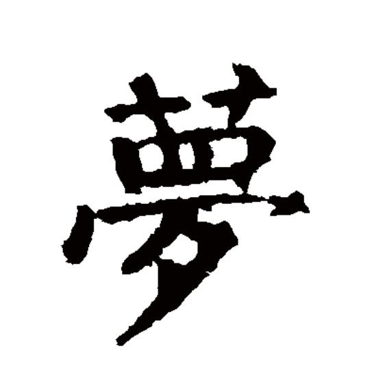 科普展现:梦字取名（梦字取名大忌三种）