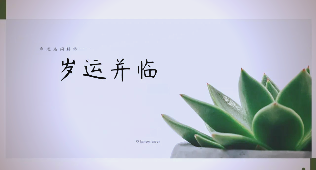 科普展现:岁运临意思（什么叫岁运并临）