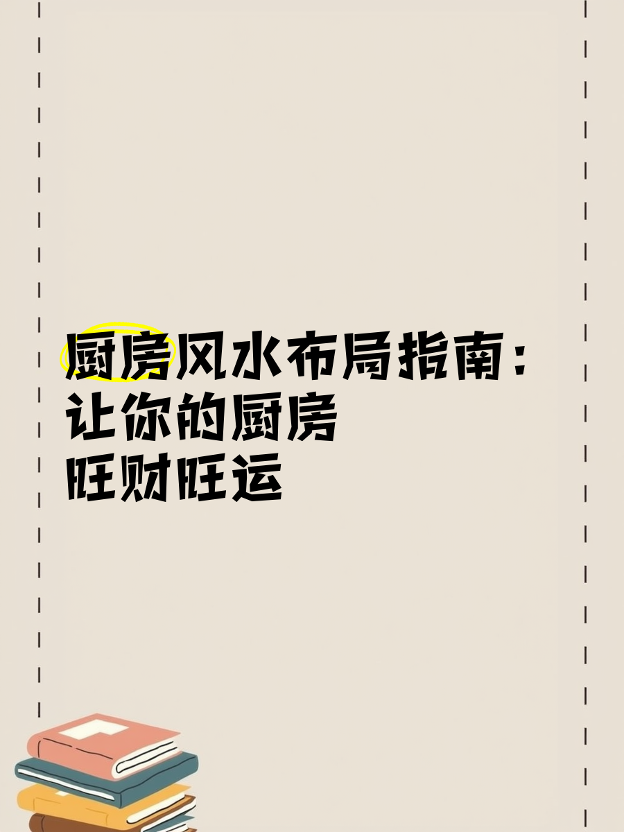 厨房对财运影响