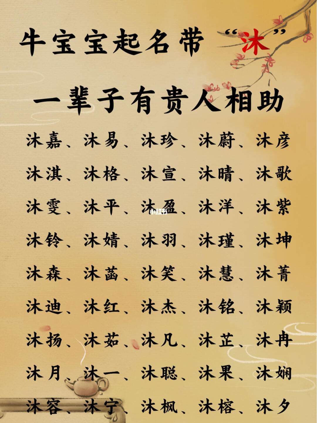 科普展现:沐字取名寓意（沐字取名寓意好吗）
