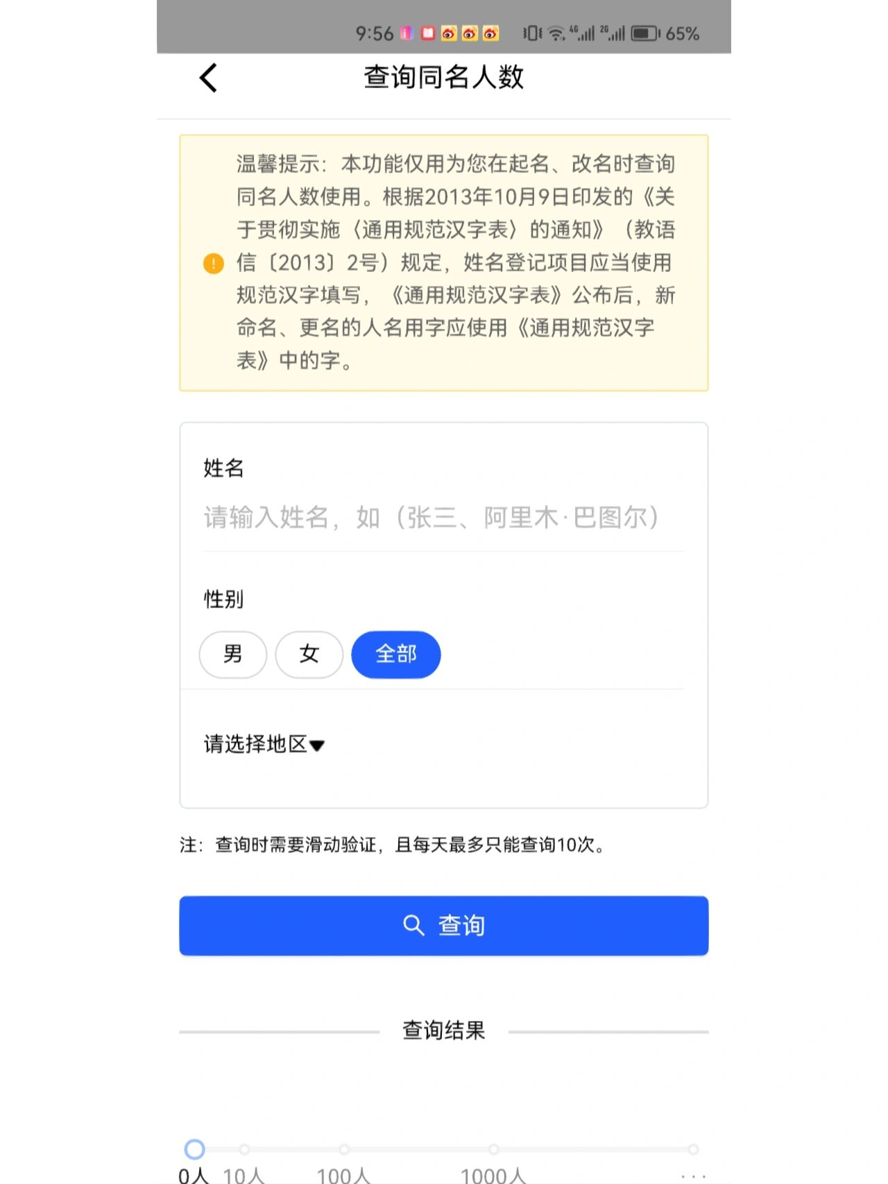 查询同名人数