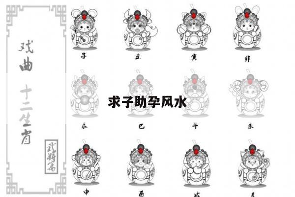 求子助孕风水