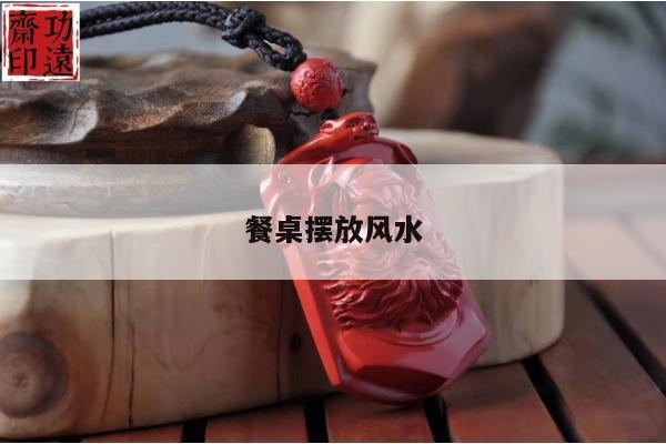 餐桌摆放风水