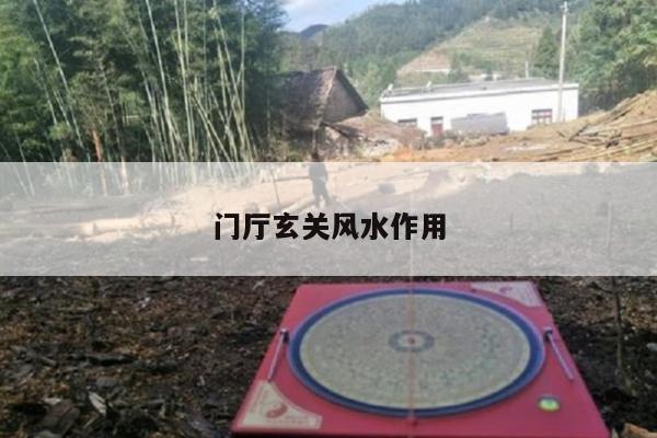 门厅玄关风水作用