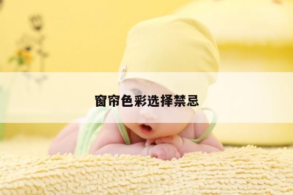 窗帘色彩选择禁忌
