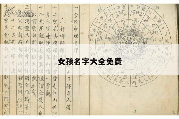 女孩名字大全免费