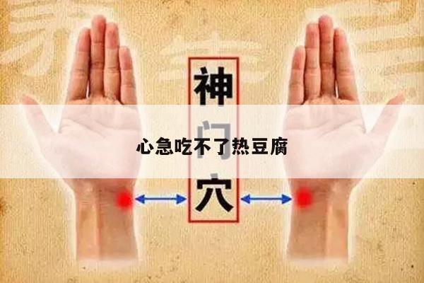心急吃不了热豆腐