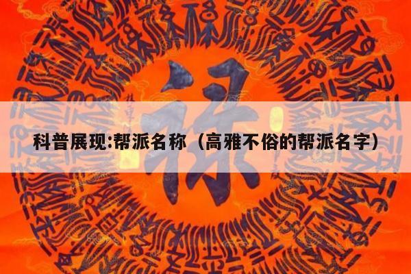科普展现:帮派名称（高雅不俗的帮派名字）