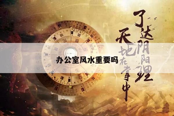 办公室风水重要吗