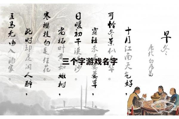 三个字游戏名字
