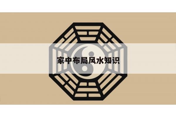 家中布局风水知识