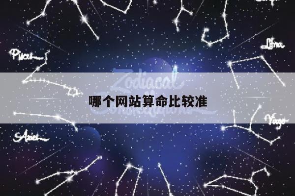 哪个网站算命比较准