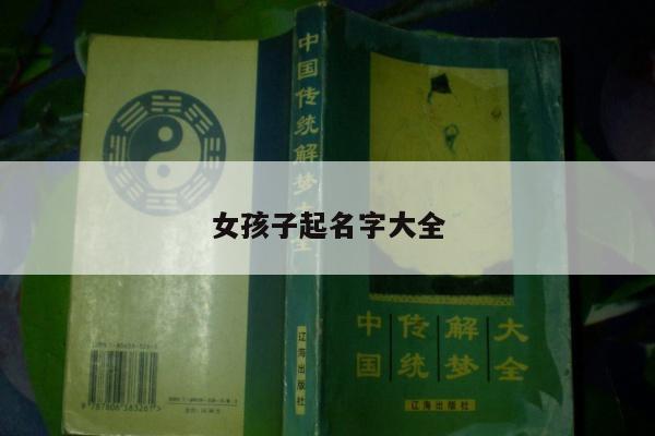 女孩子起名字大全