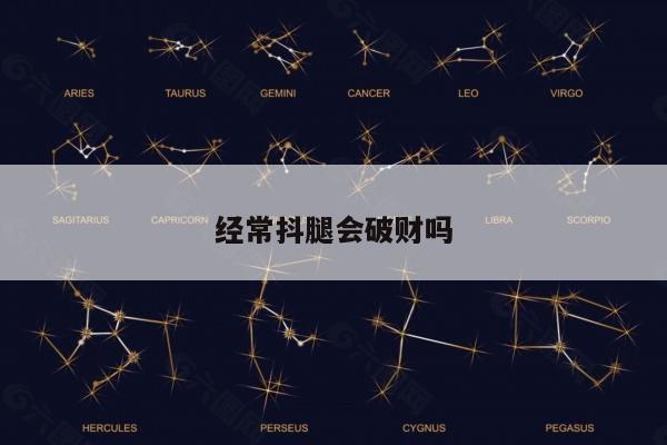 经常抖腿会破财吗