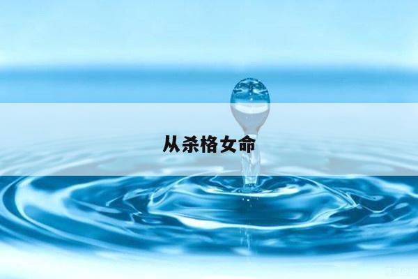 从杀格女命