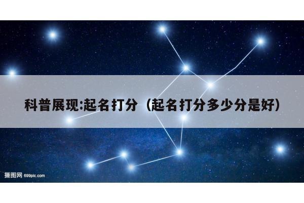 科普展现:起名打分（起名打分多少分是好）