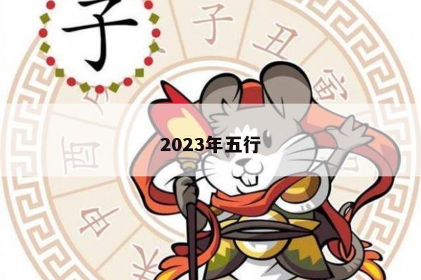2023年五行