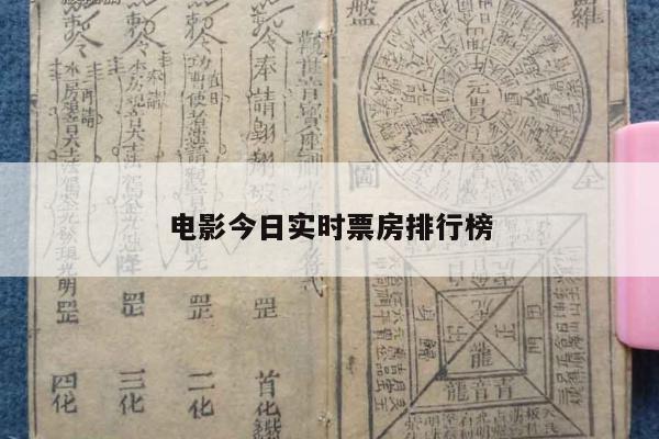 电影今日实时票房排行榜