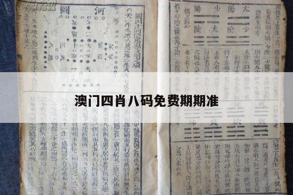 澳门四肖八码免费期期准