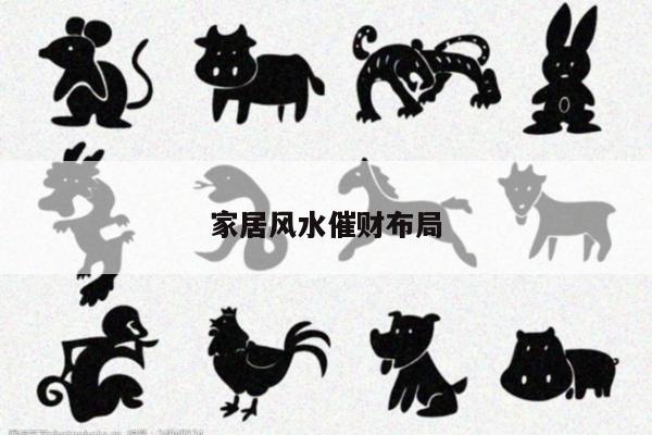 家居风水催财布局