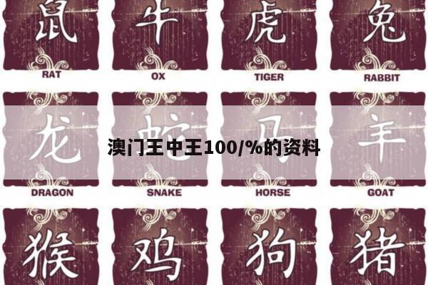 澳门王中王100/%的资料