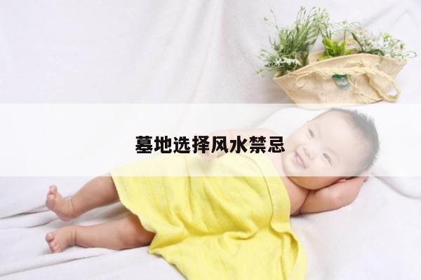 墓地选择风水禁忌
