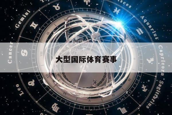大型国际体育赛事