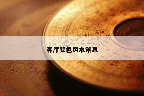 客厅颜色风水禁忌