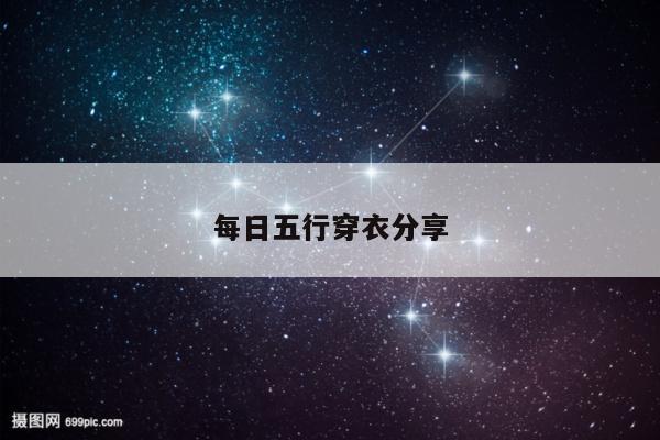 每日五行穿衣分享