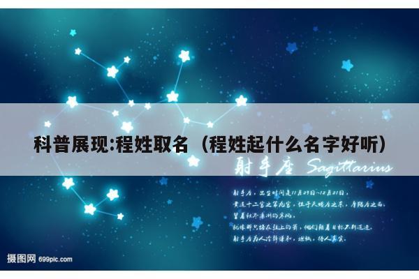 科普展现:程姓取名（程姓起什么名字好听）