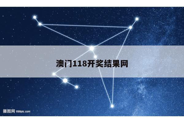 澳门118开奖结果网