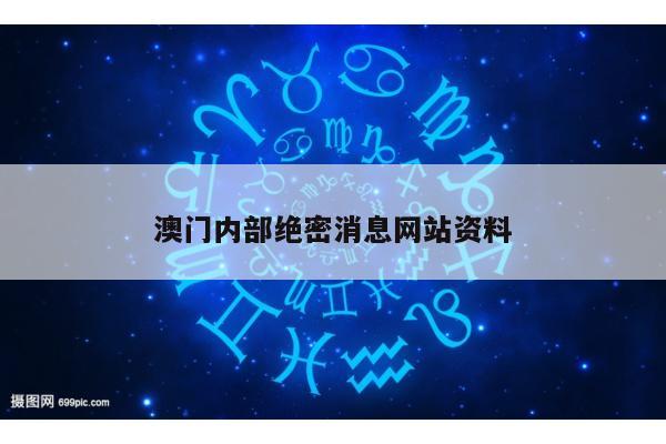 澳门内部绝密消息网站资料