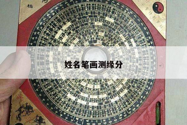 姓名笔画测缘分