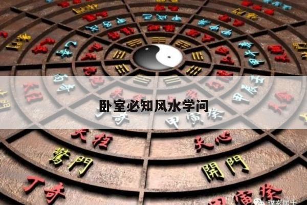 卧室必知风水学问