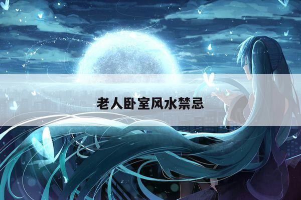 老人卧室风水禁忌