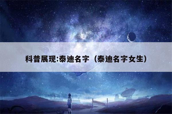 科普展现:泰迪名字（泰迪名字女生）