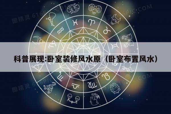 科普展现:卧室装修风水原（卧室布置风水）