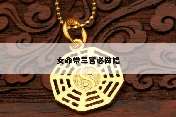 女命带三官必做娼