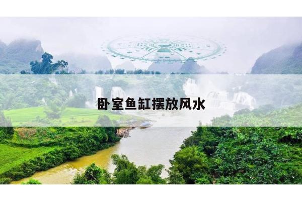 卧室鱼缸摆放风水