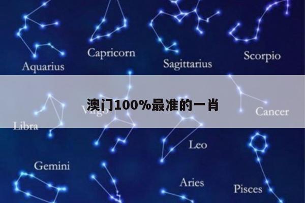 澳门100%最准的一肖