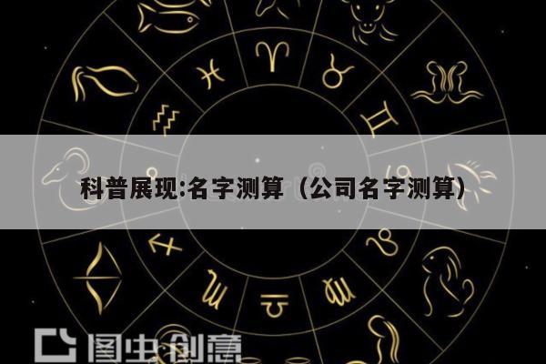 科普展现:名字测算（公司名字测算）